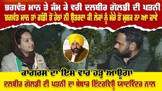 Dalveer Goldy Wife Attack Bhagwant Mann | Simrat Khangura | Dhuri | Punjab Election