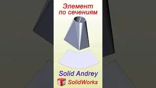 SolidWorks. Листовая деталь по сечениям #solidworks