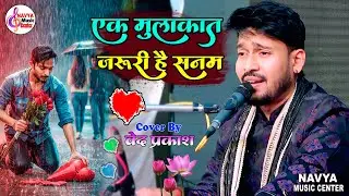 ek mulaqat zaruri hai sanam | #एक_मुलाकात_जरूरी_है_सनम | Ved Prakash Smriti Singh Stage Show #bakhri