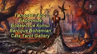 Галерея Таро Барочные Богемские Коты &mdash; Baroque Bohemian Cats Tarot Gallery
