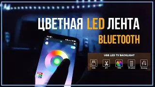 Цветная LED-лента RGB 5050 управляемая с телефона Bluetooth. Красота за минимальные деньги.