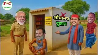 राहुल_जी_ने_शौचालय_में_खोली_किराना_दुकान_मोदी_जी_हुए_नाराज___Modi_Rahul_Village_Comedy