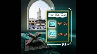 تفسير سورة البقرة من الأية (189) إلى الأية (193) 📚