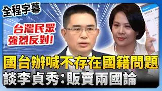 【全程字幕】直言李貞秀爭議不存在國籍問題！　國台辦發言人痛批民進黨：赤裸裸販賣兩國論 @ChinaTimes