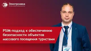 PSIM-подход к обеспечению безопасности объектов массового посещения туристами