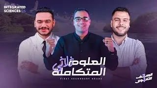 الصف الاول الثانوي ( الدرس الثامن ) ( الاشعاع الشمسي ) 