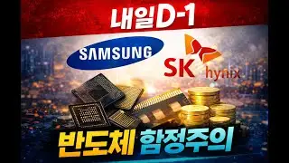삼성전자·SK하이닉스 실적 D-1 / 내일 선반영? 지속 상승?