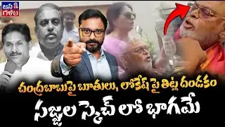 పూర్తిగా బూ*తు పార్టీగా మారిపోయిన వైసీపీ | Sajjala Master Pketch to Divert Tirumala Laddu Ghee Issue