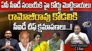 High Court Serious on AP CID Sanjay | Margadarsi Scam | Ramoji Rao | Sailaja Kiran |Wild Wolf Telugu