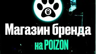 Как открыть магазин бренда на Poizon | 2 гайд по пойзон