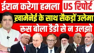 ईरान करेगा हमला: रिपोर्ट | ख़ामेनेई साथ ग्लोबल उलेमा | इसराइल में बग़ावत | Greenland से Germany भागा