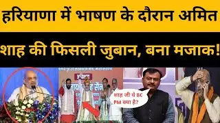 HM Amit Shah Funny Trolled Slip Of Tongue In Haryana Speech, Amit Shah Funny Memes Video Viral