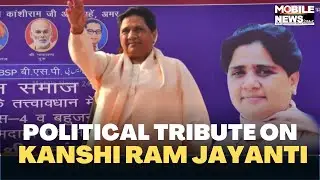 Political tribute on Kanshi Ram Jayanti | Mobile News 24&times;7 Hindi