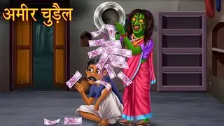 अमीर चुड़ैल |Rich Witch |Hindi Stories| Haunted |Horror Stories |Hindi kahaniya |Hindi Story