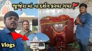 જૂજેરા માં ના દર્શન કરવા ગયા 🚩 #viral #vlog #gujarat #gujrati 
