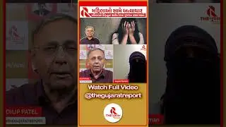 મહિલાઓ સામેના અત્યાચાર | Crime against women in Gujarat