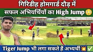 Giridih Home Guard Race || High Jump💥 of successful candidates || You can also do Tiger Jump @fit...