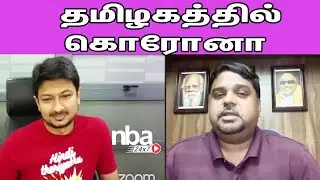 தமிழகத்தில் கொரோனா...  வியந்து கேட்ட உதயநிதி ஸ்டாலின் DNV Senthilkumar MP Tamil news nba 24x7