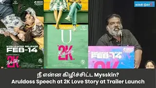 நீ என்ன கிழிச்சிட்ட Mysskin?Aruldoss Speech at 2K Love Story at Trailer Launch