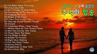 아름다운 시절에 들었던 추억의 팝송 25 #올드팝송 #7080팝송 #한국인이좋아하는팝송