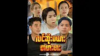 လင်ဆိုးမယား တဖားဖား
