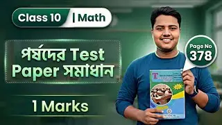 Madhyamik Parsad Test Paper 2026 Maths Page No- 378 Solve | পর্ষদ টেস্ট পেপার 2026 |ASTIK Sir 