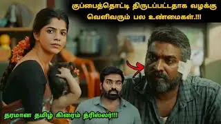 படத்தின் முடிவில் தரமான ட்விஸ்ட் இருக்கு | Tamil explained | Movie Explained in Tamil |360 Tamil 2.0