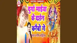 Durga Maiya Ke Darshan Karaibo Ge