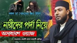 চাঁপাইনবাবগঞ্জের মাহফি মাওলানা মেহেদী হাসান আজাদী কুমিল্লা