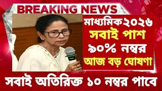 ২০২৬ মাধ্যমিক পরীক্ষায় সবাই অতিরিক্ত ১০ নম্বর| madhyamik exam news 2026| madhyamik exam west bengal