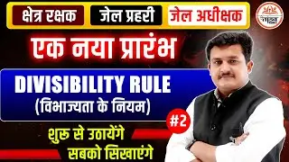 MATHS - एक नई शुरुआत | DIVISIBILITY RULE | Target 2026 | Jail Prahari / Police / Jail Adhikshak