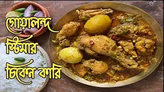 Goalanda Steamer Chicken Curry // গোয়ালন্দ স্টিমার চিকেন কারি // Bapir Rannaghar