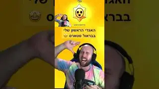 הפעם הראשנה שקיבתי כוכב אגדי בבראול סטארס 🤯 אתם זוכרים מה אתם קיבלתם ? #בראולסטארס #brawlstars