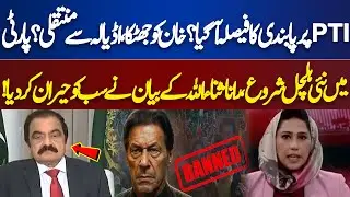 Has the decision to ban PTI been made? Khan was shocked, transferred from Adiala? Rana Sanaullah