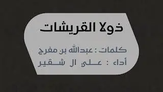 جديد ..🔥ذولا القريشات 🔥|| كلمات : عبدالله بن مفرح || أداء : علي ال شقير