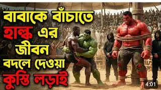 বাবাকে বাঁচাতে গিয়ে হাল্ক কঠিন সিন্ধান্ত নেই Hulk Ai Video Bangla! Veu3 New video #viral 