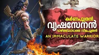 വൃഷസേനൻ - കർണന്റെ മകൻ Vrishasenan Story Malayalam Mahabharatham  explanation Karnas son Malayalam