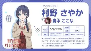 【村野 さやか】 蓮ノ空女学院スクールアイドルクラブ 〜メンバー自己紹介動画〜 ／Murano Sayaka Self-Introduction Video (Link！Like！ラブライブ！)