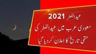 Eid Ul Fitr 2021 Date in Saudi Arabia | Eid Ul Fitr 2021 Date | Eid Mubarak 2021