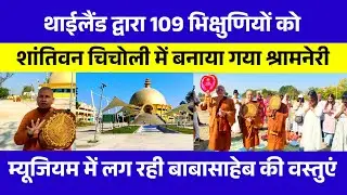 नागपूर के चिचोली शांतिवन में थाईलैंड की ओर से 109 महिलाओं को सामनेरी बनाकर प्रशिक्षण दिया जा रहा ||