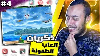ألعاب الطفولة #4 حرب إمبابة🔥| ضحك زمان🤣7arp Embaba