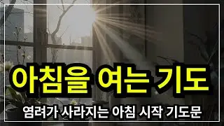 아침 기도,  하루를 여는 기도│ 아침기도 │ 아침을 여는 기도  │ 아침에 듣는 기도 │ 하루를 시작 하는기도 │ 아침을 여는 기도 │ 아침을 시작하는 기도