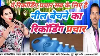 Ujala Neel Bechne Ka Recording Prachar उजाला नील बेचने का रिकॉर्डिंग प्रचार Neel Bechne Ka Recording