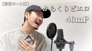 【男性キー(-5)】40mP「からくりピエロ」Covered by MAKO