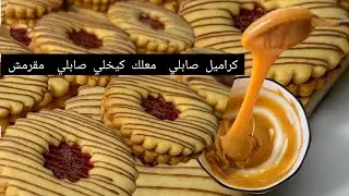 كراميل للحلاويات امكن ليك حتى تلسق بيه صابلي