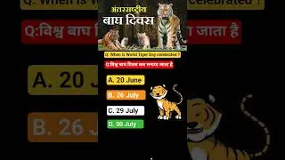 internationl Tiger Day. विश्व बाघ दिवस कब मनाया जाता है.@GKMCQ20