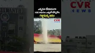 ఎన్నడూ లేనివిదంగా 100 అడుగుల ఎత్తులో టోర్నడోల గజ్జుమన్న జనం | Viral Video | CVR NEWS
