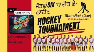 🛑{LIVE} RANIA (MOGA) SIX SIDE DAY NIGHT HOCKEY&nbsp;TOURNAMENT