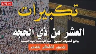 تكبيرات العشر من ذي الحجة 2025 بصوت رائع🌷💛 لنجعلها تملأ الدنيا الله أكبر الله أكبر ولله الحمد