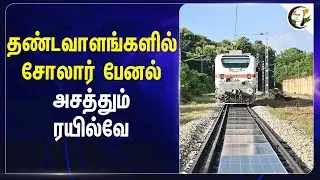 தண்டவாளங்களில் Solar Panel அசத்தும் Railway | Indian Railway | Solar Energy | BJP | Central Govt